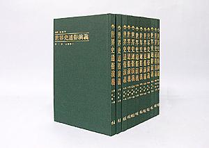 世界史通俗演義