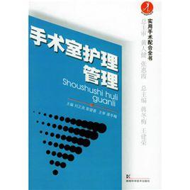 手術室護理管理
