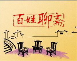 百姓聊齋 百姓聊齋