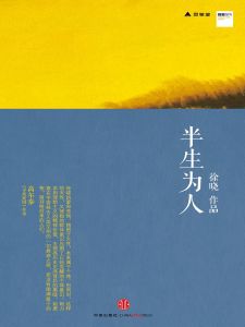 《半生為人》 《半生為人》