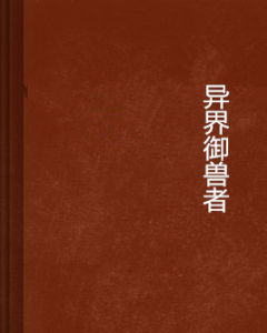 異界御獸者 異界御獸者