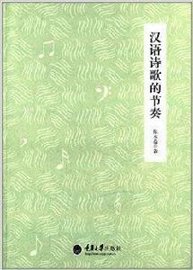 漢語詩歌的節奏 漢語詩歌的節奏