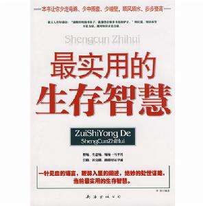 最實用的生存智慧 最實用的生存智慧