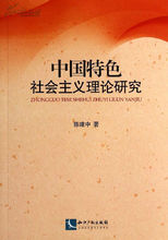 中國特色社會主義研究