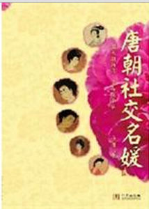 唐朝社交名媛 唐朝社交名媛