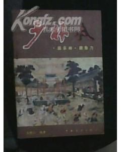 少林武術：擒拿術&middot;披身刀