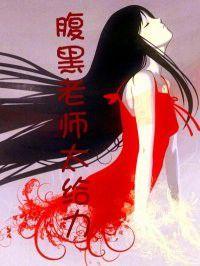 腹黑老師太給力！