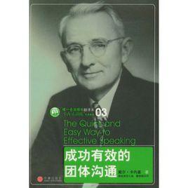 成功有效的團體溝通 成功有效的團體溝通
