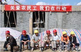 農民工權益保護 農民工權益保護