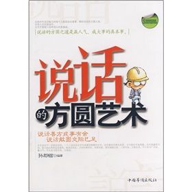 《說話的方圓藝術》 《說話的方圓藝術》