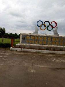 梧州體育訓練基地 梧州體育訓練基地