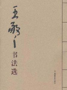 王敬之書法選 王敬之書法選