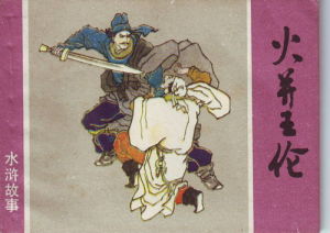 連環畫《火併王倫》