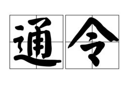 通令 通令