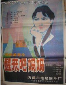 醒來吧,媽媽 醒來吧,媽媽