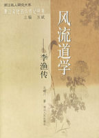 風流道學:李漁傳 風流道學:李漁傳