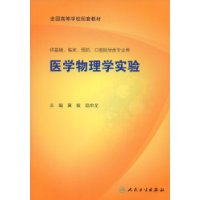《醫學物理實驗》 《醫學物理實驗》