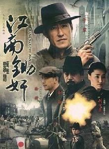 虎穴鋤奸 虎穴鋤奸