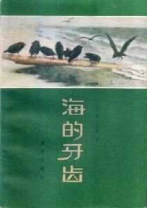 《海的牙齒》 《海的牙齒》