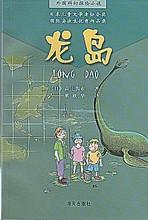 《龍島》 《龍島》