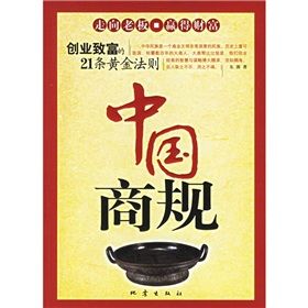 《中國商規:創業致富的21條黃金法則》 《中國商規:創業致富的21條黃金法則》
