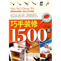 《巧手裝修1500招》 《巧手裝修1500招》