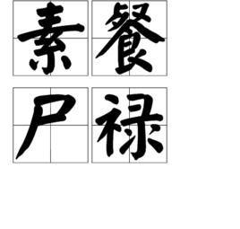 素餐尸祿 素餐尸祿