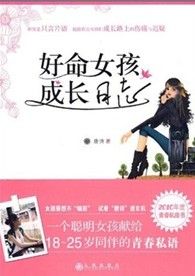 《好命女孩成長日誌》