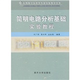 簡明電路分析基礎實驗教程