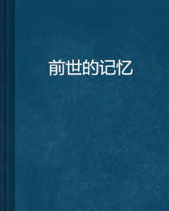 前世的記憶 前世的記憶