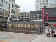 中煤五建 中煤五建