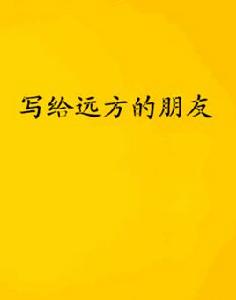 寫給遠方的朋友 寫給遠方的朋友