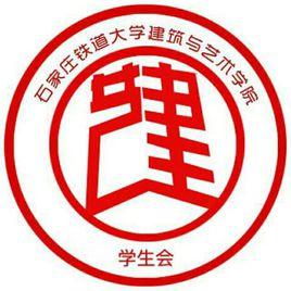 石家莊鐵道大學建藝學院學生會 石家莊鐵道大學建藝學院學生會