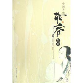 中國古代妝容配方 中國古代妝容配方