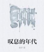 嘆息的年代 嘆息的年代
