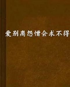愛別離怨憎會求不得 愛別離怨憎會求不得