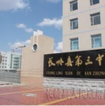 長嶺三中 長嶺三中