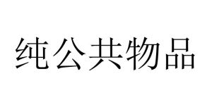 純公共物品 純公共物品