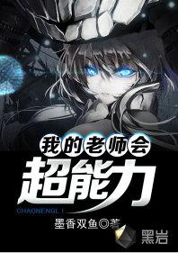我的老師會超能力 我的老師會超能力