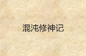 混沌修神記 混沌修神記