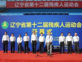 遼寧省殘疾人聯合會 遼寧省殘疾人聯合會