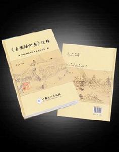 <直隸靖州志>選粹 <直隸靖州志>選粹