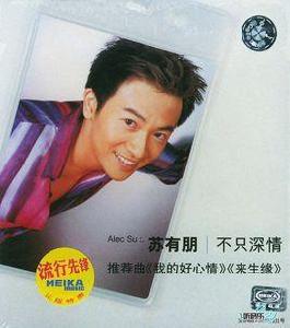 我的好心情[蘇有朋演唱歌曲]