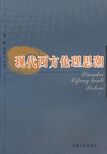 現代西方倫理思潮