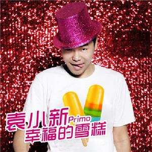 袁小新《幸福的雪糕》