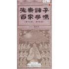 文心雕龍&middot;諸子