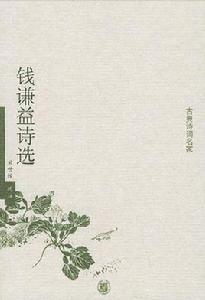 錢謙益詩選 錢謙益詩選