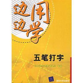 邊用邊學：五筆打字