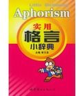 實用格言小辭典 實用格言小辭典