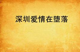 深圳愛情在墮落 深圳愛情在墮落